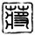 大和抚子